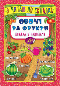 Я читаю по складах. Овочі та фрукти. Книжка з наліпками  - Мосіяш М. - УЛА (103840)