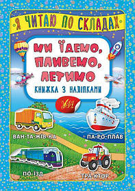 Я читаю по складах. Ми їдемо, пливемо, летимо. Книжка з наліпками  - Мосіяш М. - УЛА (103842)