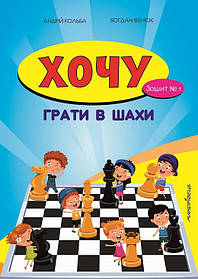 Хочу грати в шахи, Зошит №1 - Кольба А.Б. - Мандрівець (103545)