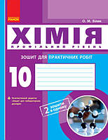 Химия 10 кл для лаб. и практ. работ профильний уровень арт. Ш530172У ISBN 9786170944887