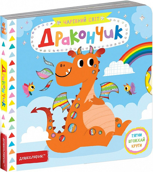 Чарівний світ. Дракончик