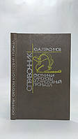 Герасимов Ю. Охотничьи самоловы и самоловный промысел. Справочник (б/у).