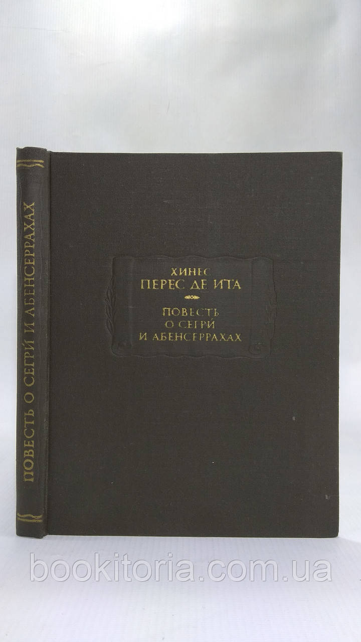 Хінес Перес де Іта. Повість про Сегри й Абенсеррах, Мавритських лицарів із Гранади (б/у)., фото 1