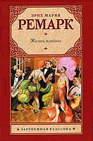 Книга "Життя у позику" - автор Еріх Марія Ремарк. Тверда палітурка