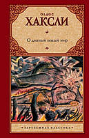 Книга "О дивный новый мир" - автор Олдос Хаксли. В твердом переплете