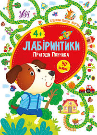 Лабіринтики. Пригоди Пончика 4+  - Сікора Ю.О - УЛА (103878)