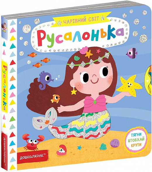 Чарівний світ. Русалонька