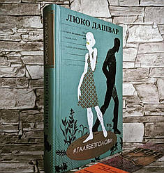 Книга #ГАЛЯБЕЗГОЛОВИ Люко Дашвар