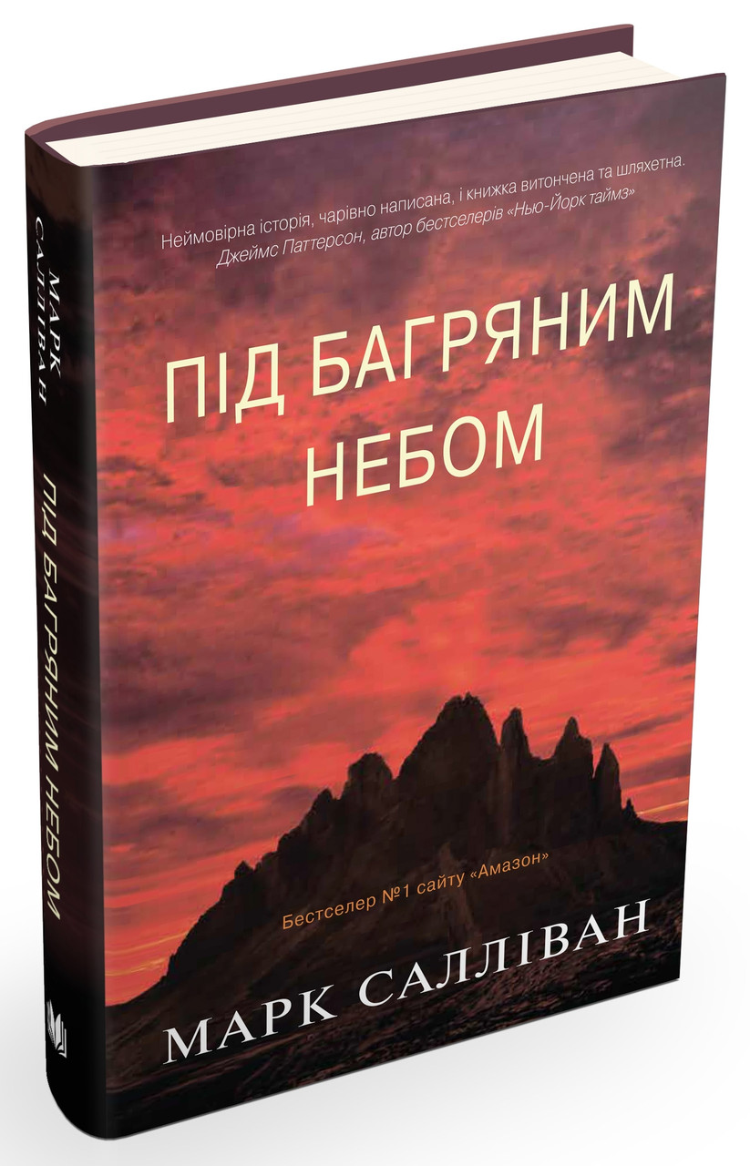 Книга Під багряним небом. Марк Салліван, фото 1