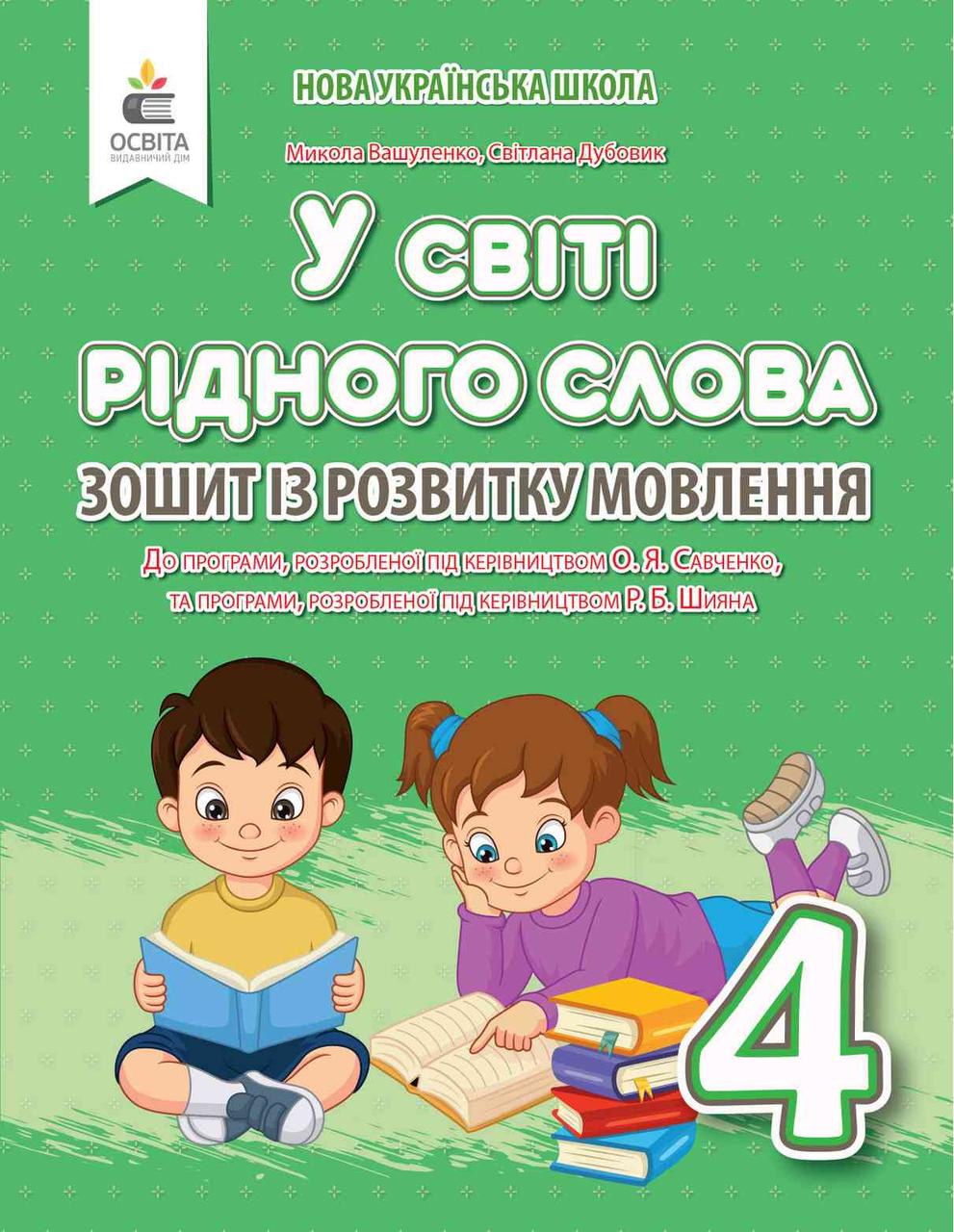 Зошит з розвитку мовлення 4 клас НУШ У світі рідного слова  Вашуленко М. Дубовик С. Освіта