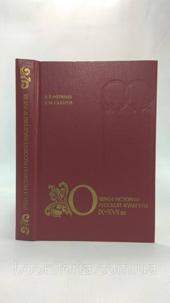 Мурашина А.; Сахаров А. Очерки истории русской культуры IX-XVII вв (б/у)., фото 1