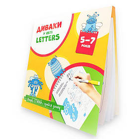ДИВАКИ у світі LETTERS, Рисуй, стирай і грайся знову (5-7 років) - Фенюк Б.П. - Мандрівець (103543)