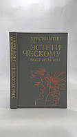 Максимюк С. Хрестоматия по эстетическому воспитанию (б/у).