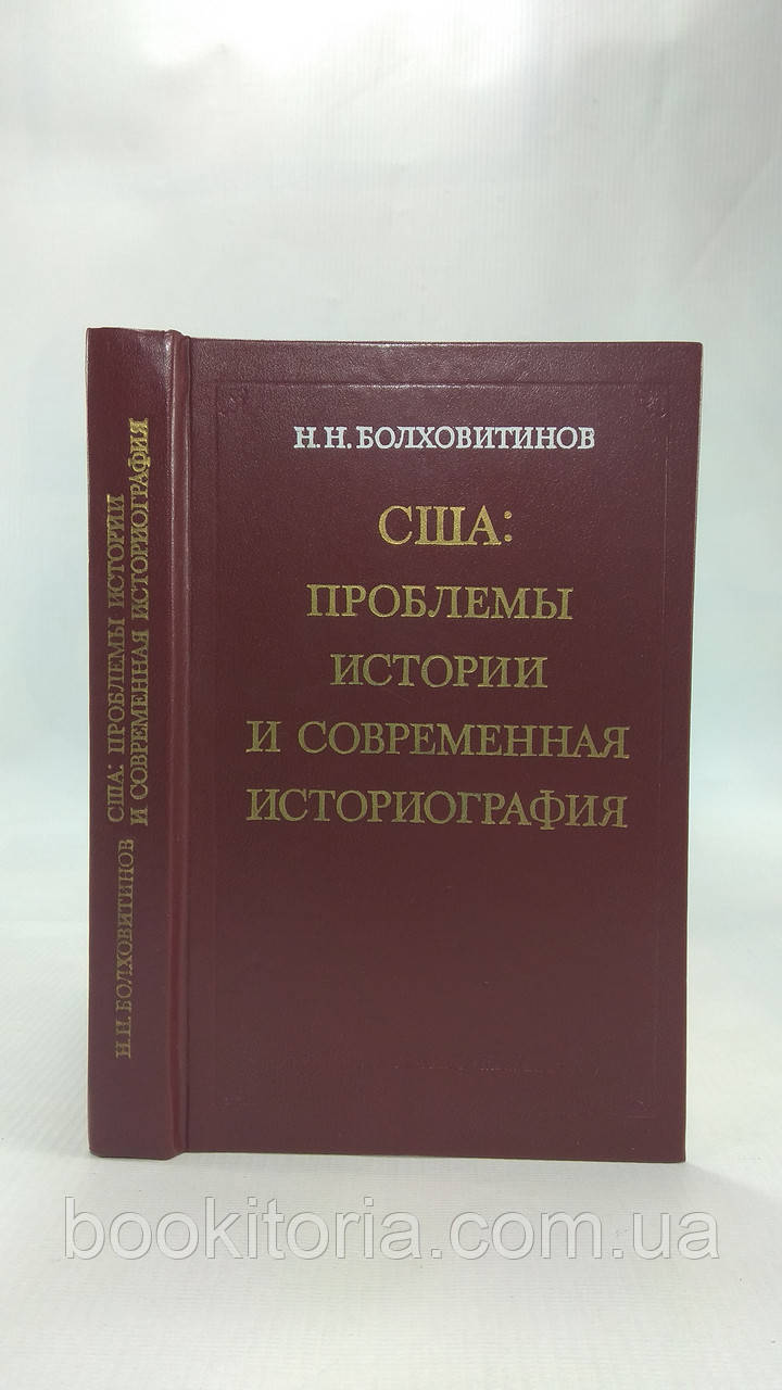 Болховітинів Н. США: проблеми історії та сучасна історіографія (б/у).