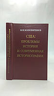 Болховитинов Н. США: проблемы истории и современная историография (б/у).