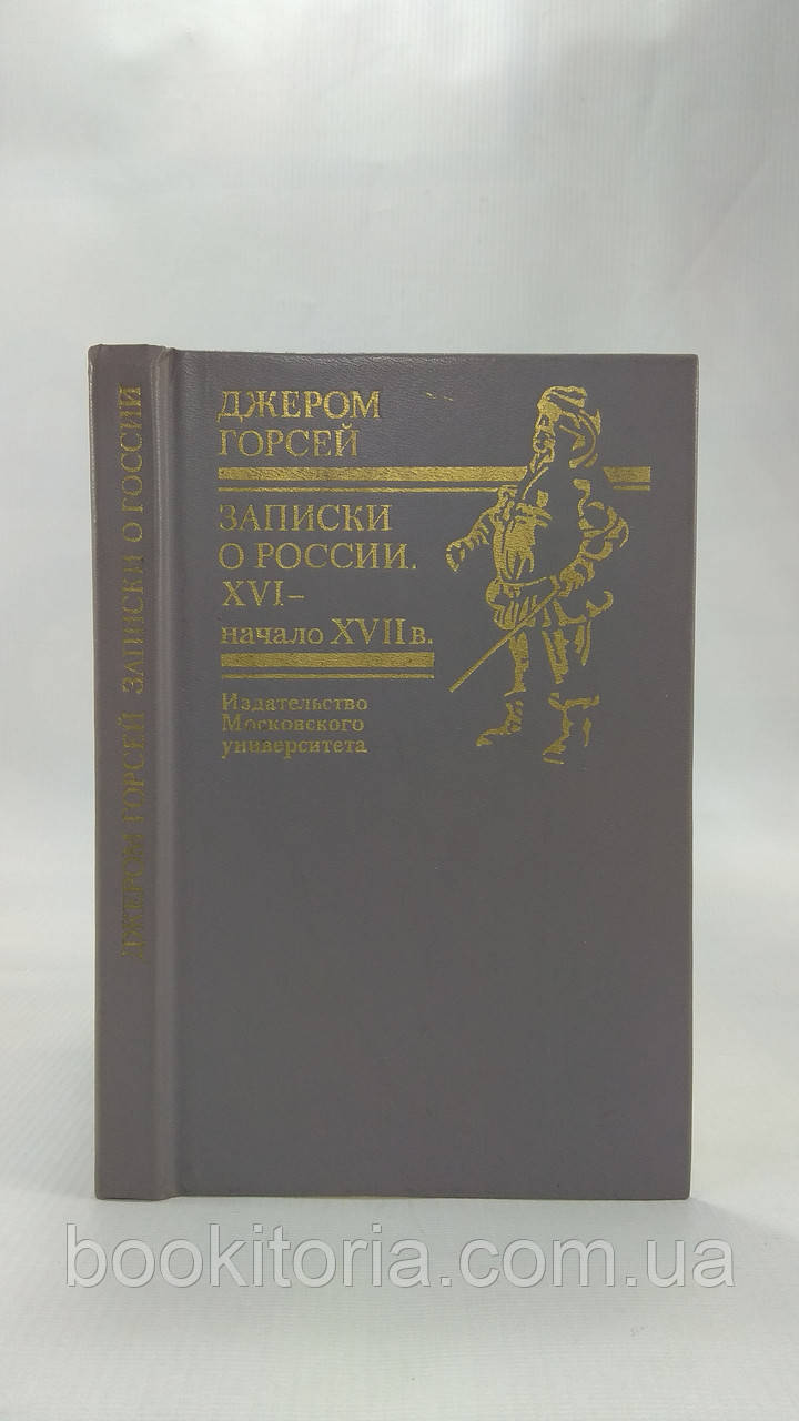 Горсей Д. Записки про Росію XVI - початок XVII ст. (б/у)., фото 1