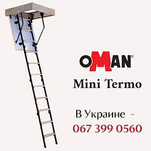 Сходи на горище Oman Mini Termo (Н 265 см) 80 х 60