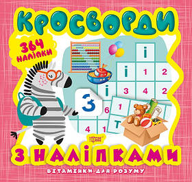 Вітамінки для розуму Кросворди. Зебра (+364 наліпки)  - Шипарьова О.В. - Торсінг (103626)