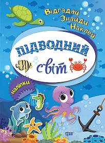 Відгадай. Знайди. Наклей Підводний світ  - Вишневська Т.Г. - Торсінг (103619)