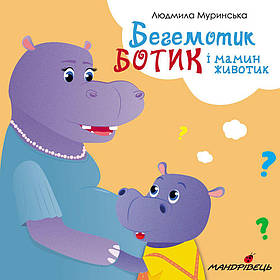 Бегемотик Ботик і мамин животик  - Муринська Л. - Мандрівець (104149)