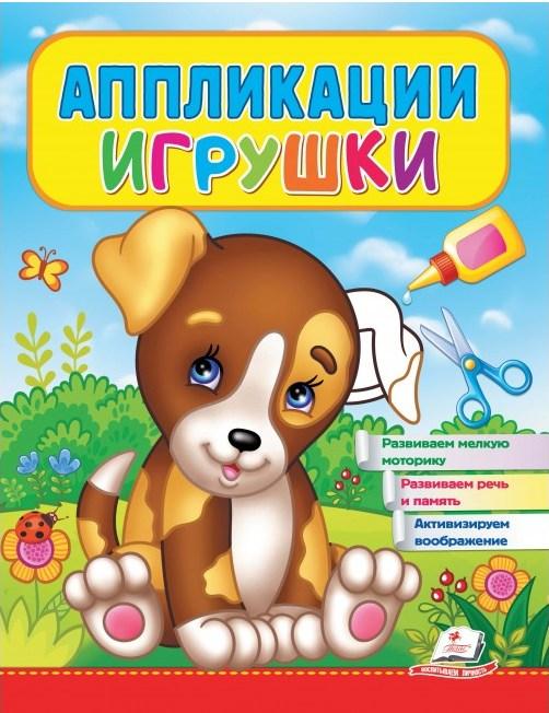 Аплікації Іграшки. Щеня