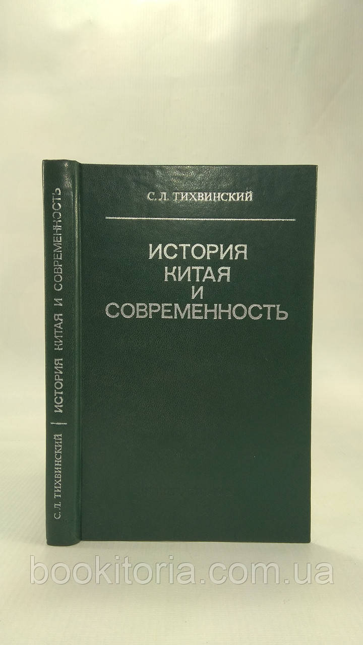 Тихинський С. Історія Китаю та сучасність (б/у)., фото 1