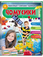 Чомусики. Тварини та рослини. Космос і Земля. Енциклопедія у запитаннях та відповідяхВид."Пегас"