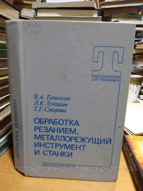 Гапонкин В. А., Лукашев Л. К., Суворова Т. Г. Обработка резанием, металлорежущий инструмент и станки. - фото 1 - id-p1580607132