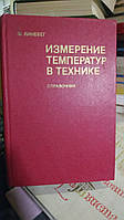 Линевег Ф. Измерение температур в технике. Справочник.