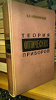 Чуриловский В. Н. Теория оптических приборов.