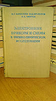 Алексеев Н.Г., Прохоров В.А., Чмутов К.В. Электронные приборы и схемы в физико-химическом исследовании.