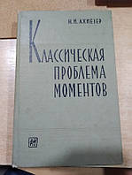 Ахиезер Н. И. Классическая проблема моментов и некоторые вопросы анализа, связанные с нею.