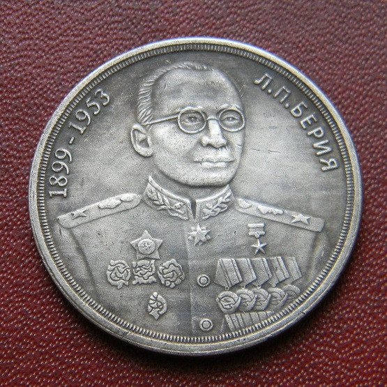 СРСР 1 червінець 1953 Берія