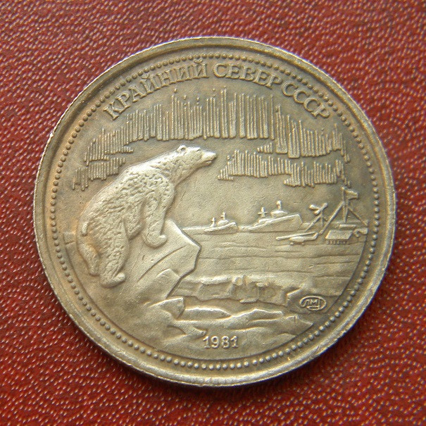 СРСР 200 рублів 1981 р. Крайній північ