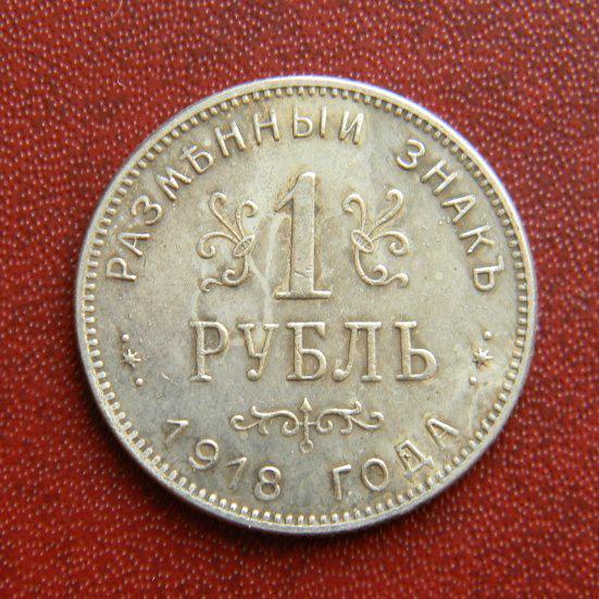 Розмінний знак Армавір 1 рубль 1918 року