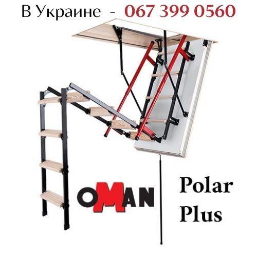 Люк горищний зі сходами Oman Polar Plus (Н 280 см) 120 x 70 - фото 2 - id-p1099926481