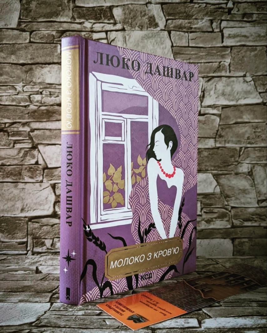 Книга "Молоко з кров'ю" Люко Дашвар