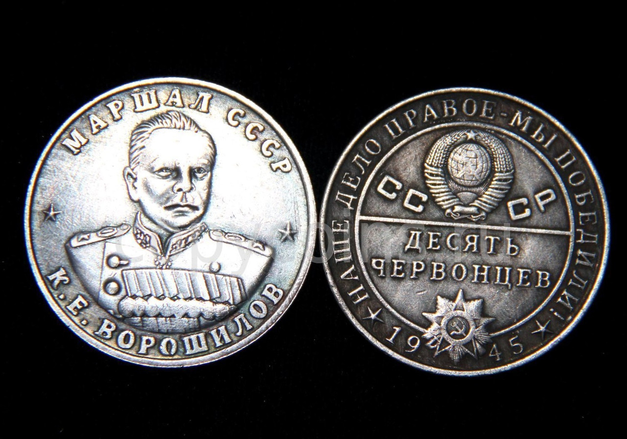 10 червінців 1945 рік СРСР маршал Ворошилов К.