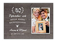 Фоторамка на Рубиновую свадьбу с персональной надписью 30х23 см, 0109