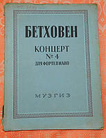 Ноти "Бетховен". Концерт No 4 для фортепіано"