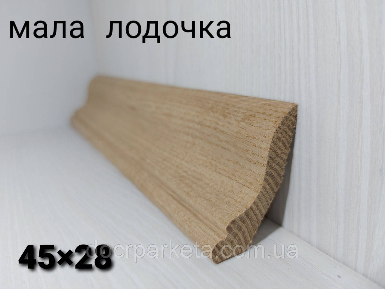 Плінтус дубовий, плінтус дуб—галтеля 45*28мм