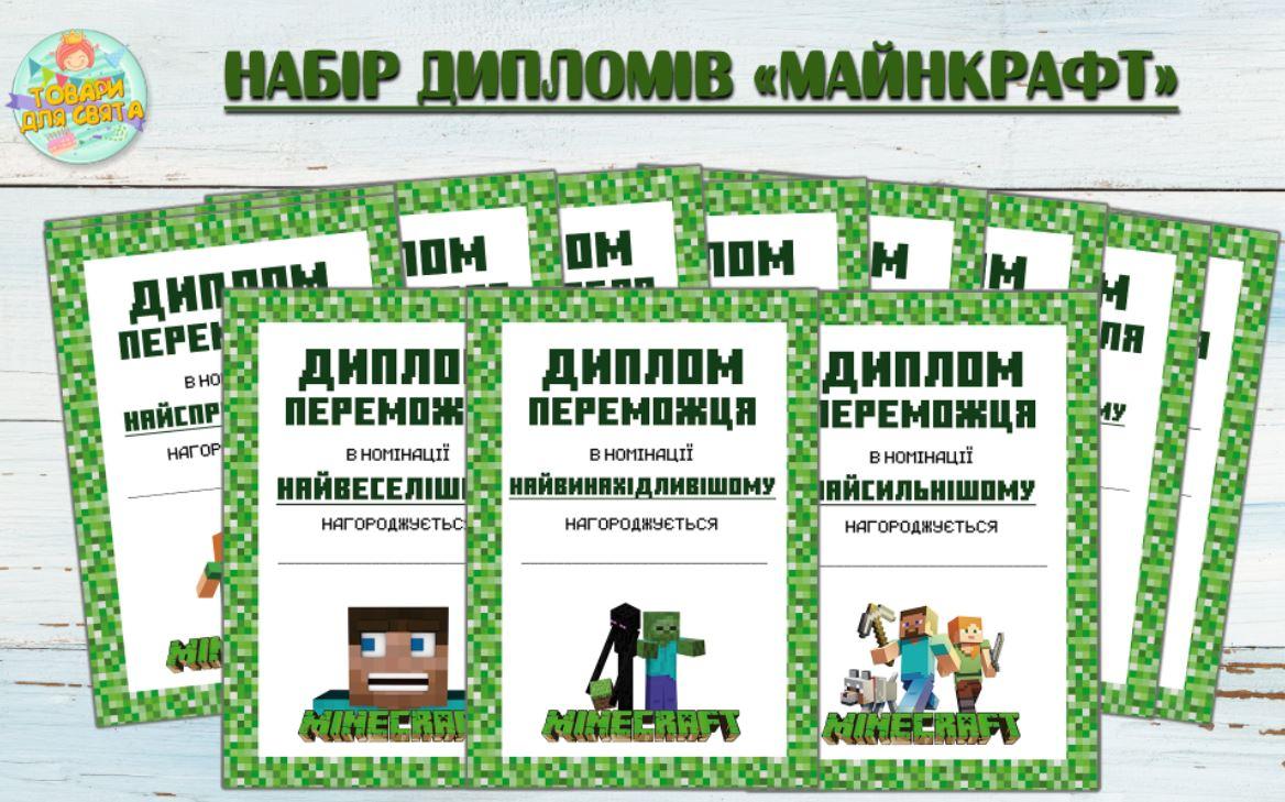 Набір дипломів переможця "Майнкрафт" А5 - 15х21см - Український (10шт)
