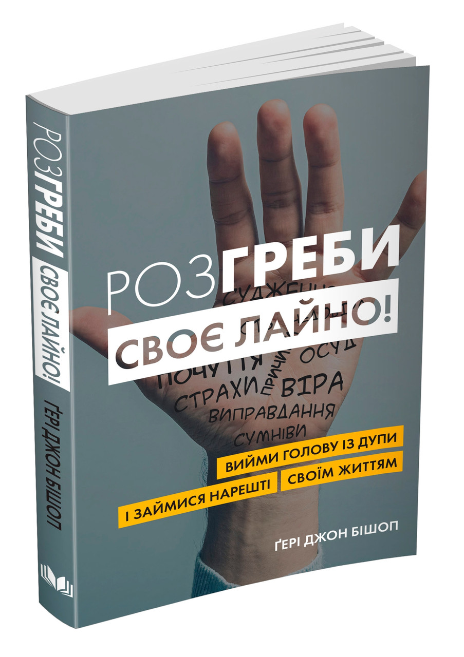 Розгреби своє лайно! Вийми голову із дупи і займися нарешті своїм життям. Ґері Джон Бішоп