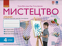 Мистецтво. 4 клас. Альбом до підручника Т. Рубля, І. Мед, Т. Щеглової. (Ранок)