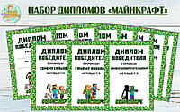 Набір дипломів переможця "Майнкрафт" А5 - 15х21см (10шт) - Російською