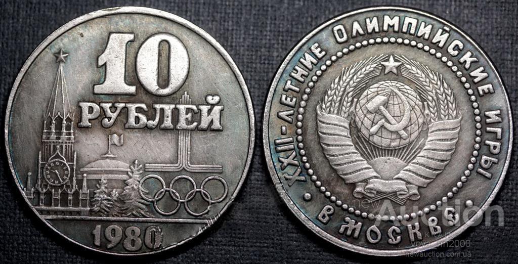 10 рублів 1980 року СРСР Олімпіада-80 в Москві Кремль