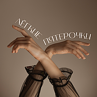 ЛЕГКІ ПЯТЕРОЧКИ 16-22 лютого.