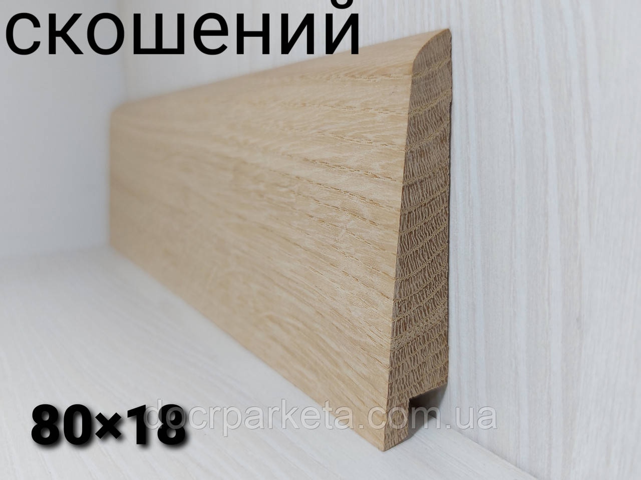 Плінтус дубовий скошений плінтус підлоговий з дуба - 80*18мм, фото 1
