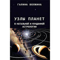 Волжина Галина "Узлы планет в натальной и мунданной астрологии"