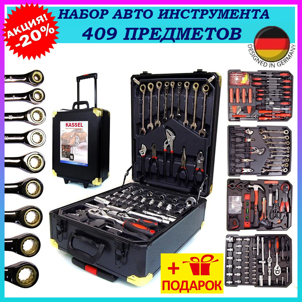 Великий набір інструментів Kassel 409 шт. у валізі. Набір інструментів, ключів і головок із тріскачкою